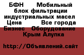 БФН-2000 Мобильный блок фильтрации индустриальных масел › Цена ­ 111 - Все города Бизнес » Оборудование   . Крым,Алупка